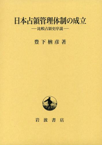 日本占領管理体制の成立