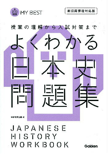 よくわかる日本史　問題集
