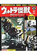 ウルトラ怪獣DVDコレクション（16）