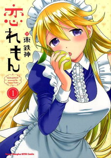 恋れもん(1)の表紙
