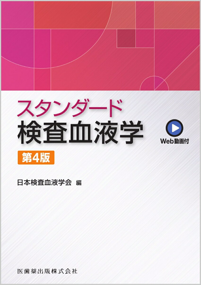 楽天楽天ブックススタンダード検査血液学第4版 Web動画付 [ 日本検査血液学会 ]