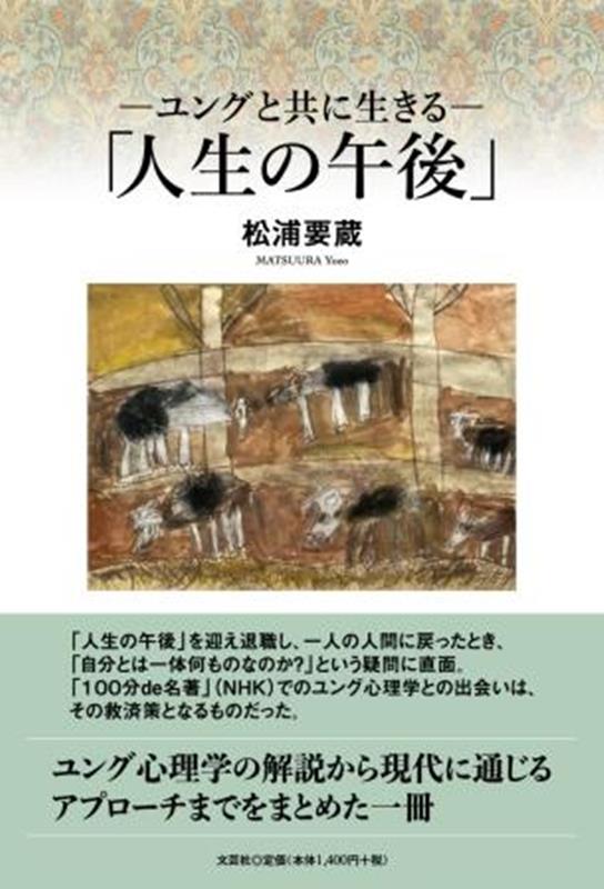 ーユングと共に生きるー「人生の午後」 [ 松浦要蔵 ]