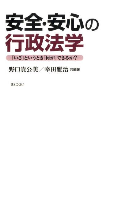 安全・安心の行政法学