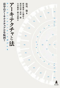 アーキテクチャと法 法学のアーキテクチュアルな転回？ 