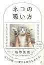 ネコの吸い方 CRAAAAZY　CAT　LOVER [ 坂本美雨 ]