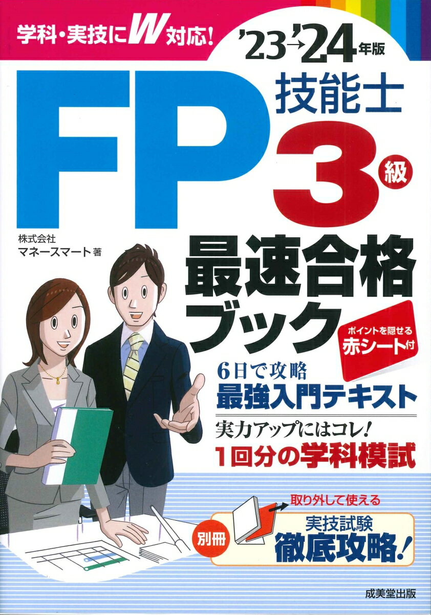 FP技能士3級最速合格ブック'23→'24年版