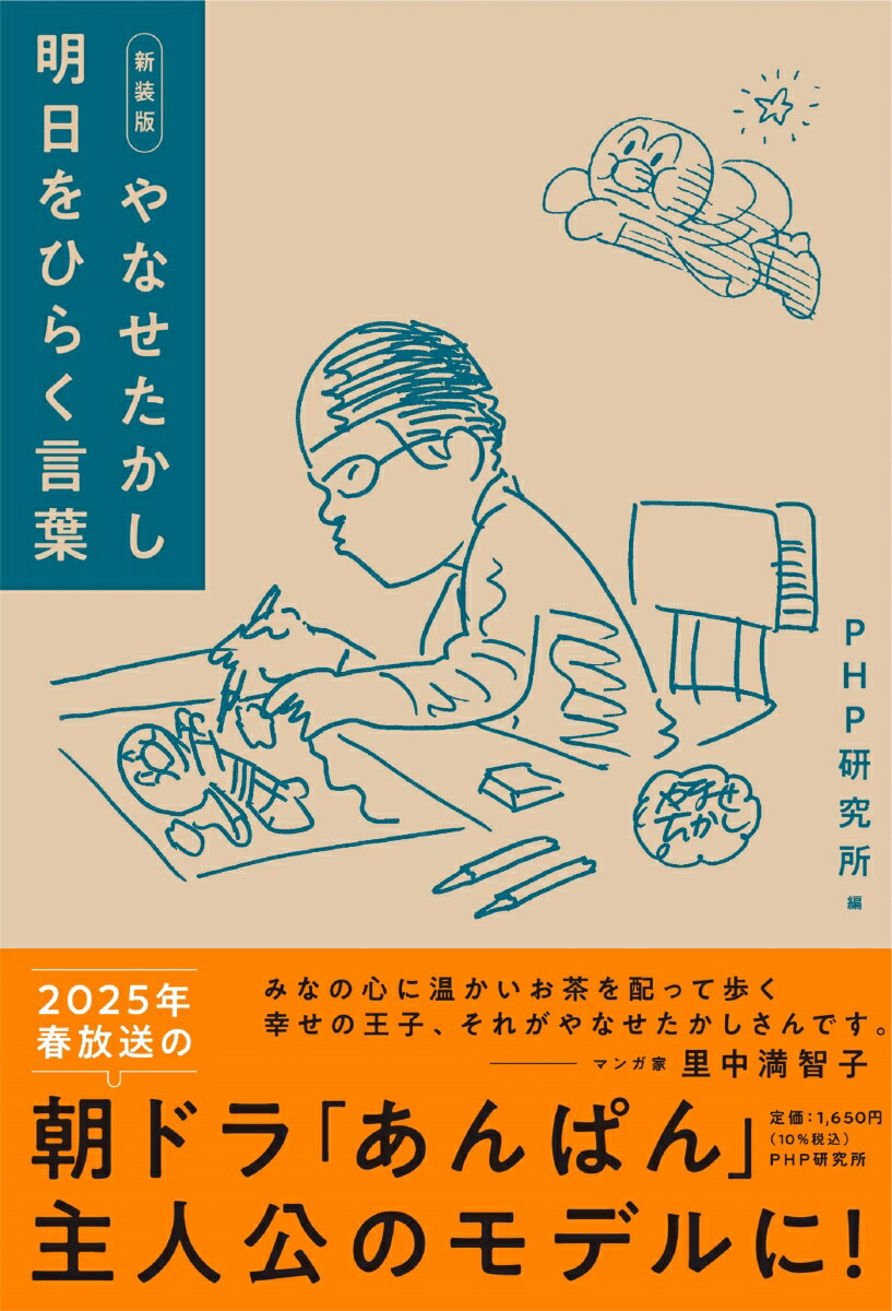 新装版　やなせたかし 明日をひらく言葉