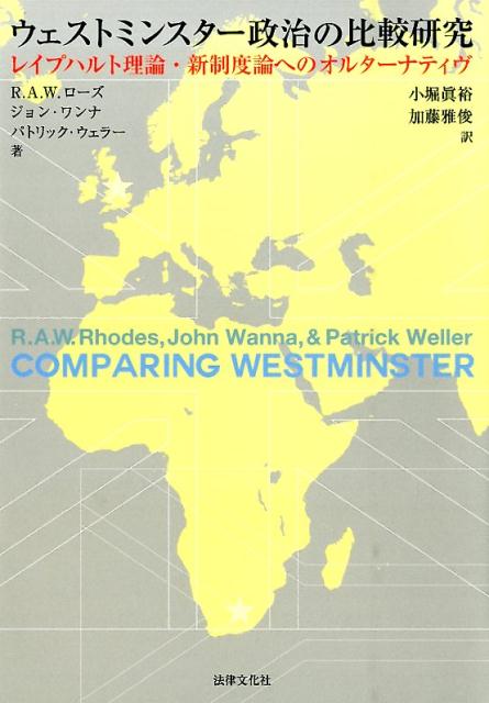 ウェストミンスター政治の比較研究