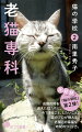 室内で暮らす猫の平均寿命は、現在約１５歳。老いを迎えた猫とどうつき合っていくか、やがておとずれる永遠の別れをどのように受け止めればいいのか。多くの老猫たちをお世話し、１７匹を看取ってきた「猫のプロ」が、人も猫も「ご機嫌元氣」で、最期の瞬間まで倖せに暮らすための秘訣を伝授します！