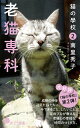 猫の學校2 老猫専科 ポプラ新書 142 [ 南里 秀子 ]