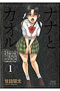 ナナとカオルBlack Label（1）