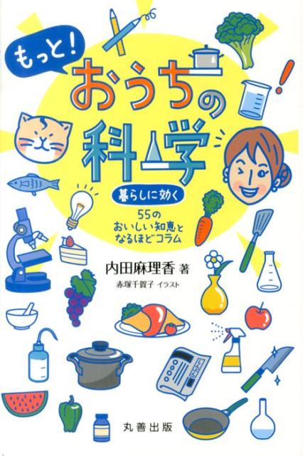 もっと！おうちの科学