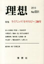 理想(691) 特集:ライプニッツ『モナドロジー』300年