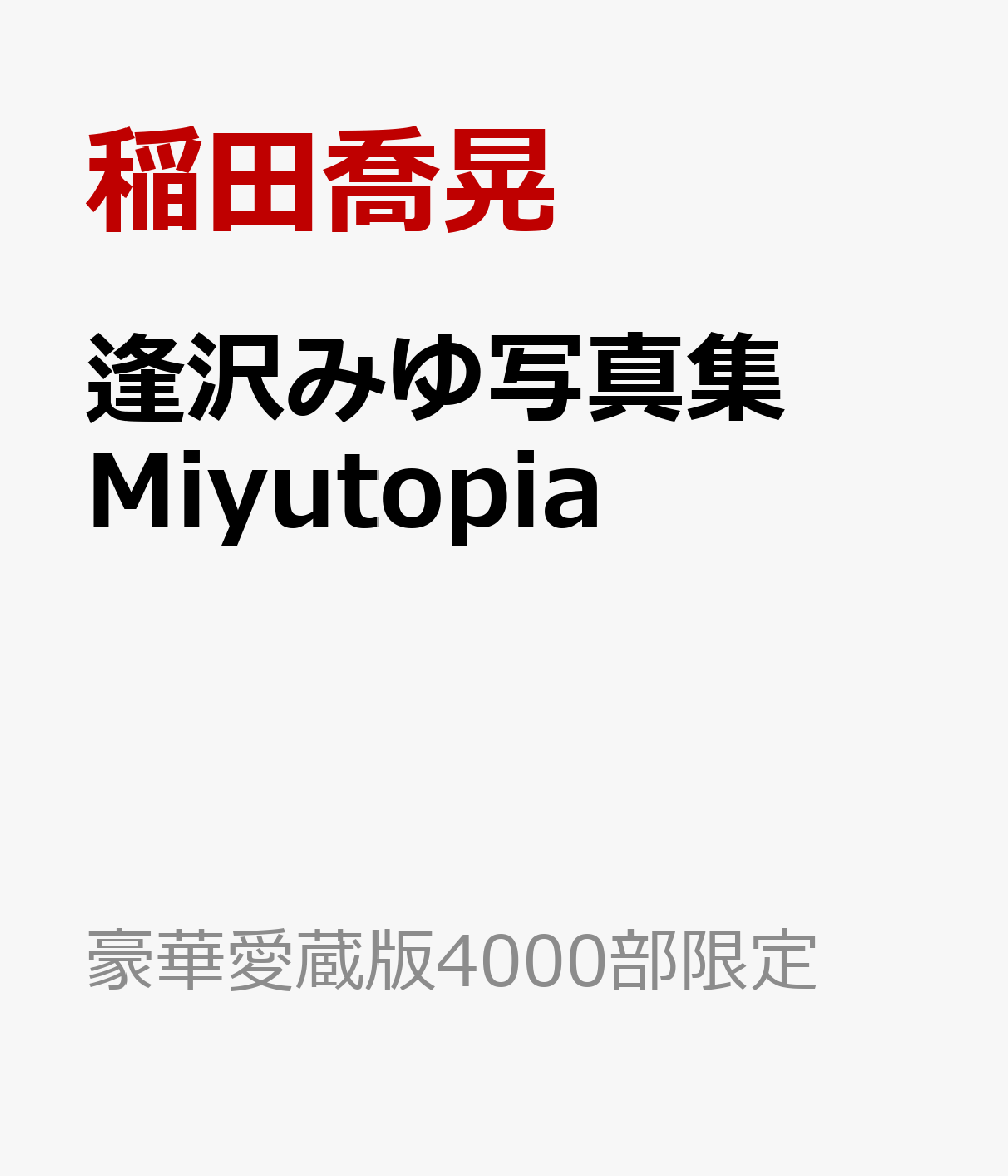 逢沢みゆ写真集　Miyutopia （豪華愛蔵版4000部限定） [ 稲田喬晃 ]