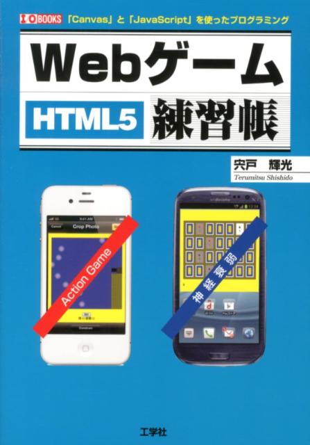 Webゲーム練習帳 HTML5 （I／O　books） [ 宍戸輝光 ]