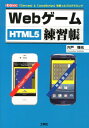 HTML5 I／O　books 宍戸輝光 工学社ウェブ ゲーム レンシュウチョウ シシド,テルミツ 発行年月：2012年06月 ページ数：191p サイズ：単行本 ISBN：9784777516919 宍戸輝光（シシドテルミツ） 1973年生まれ。プログラマー（本データはこの書籍が刊行された当時に掲載されていたものです） 第1章　Webブラウザ上のJavaScript（本書の目的／Document　Object　Model／「HTML要素」の操作　ほか）／第2章　「神経衰弱」を作る（「神経衰弱」の枠組みを作る／カードを裏返す／ゲームの流れを加える　ほか）／第3章　「射撃ゲーム」を作る（「射撃ゲーム」の概要／不要なオブジェクトの削除／砲弾の作成　ほか） 本書では、「HTML5」の新機能のうち、本格的なグラフィック描画機能を提供する「Canvas」（キャンバス）を使って簡単なゲームを開発し、これを通して「PC」と「スマホ」に対応したプログラミングの基礎を解説している。 本 パソコン・システム開発 インターネット・WEBデザイン HTML