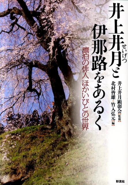 井上井月と伊那路をあるく