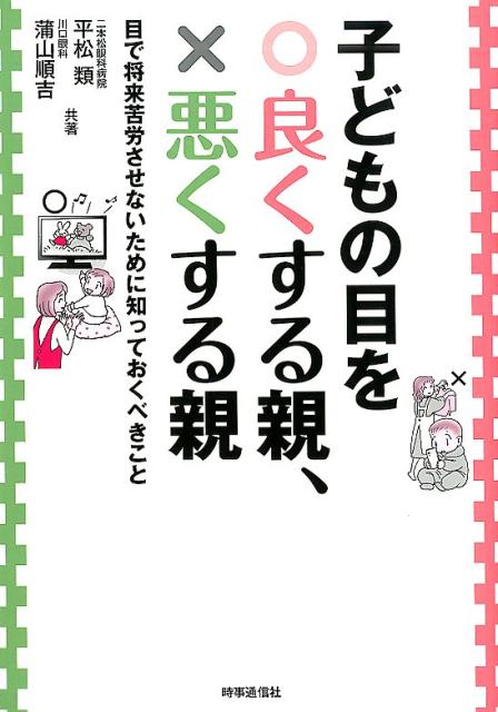 子どもの目を良くする親、悪くする親