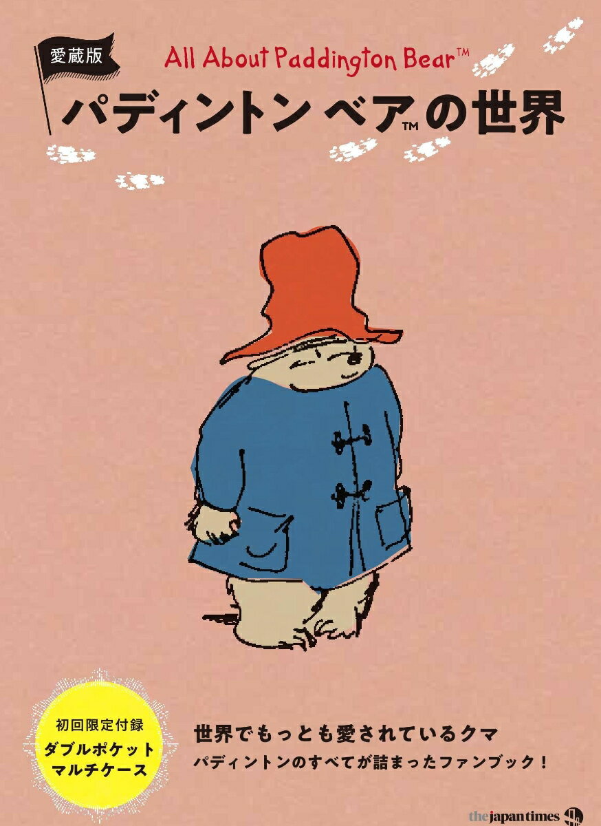 パディントンベアの世界 愛蔵版 [ ジャパンタイムズ ]のサムネイル