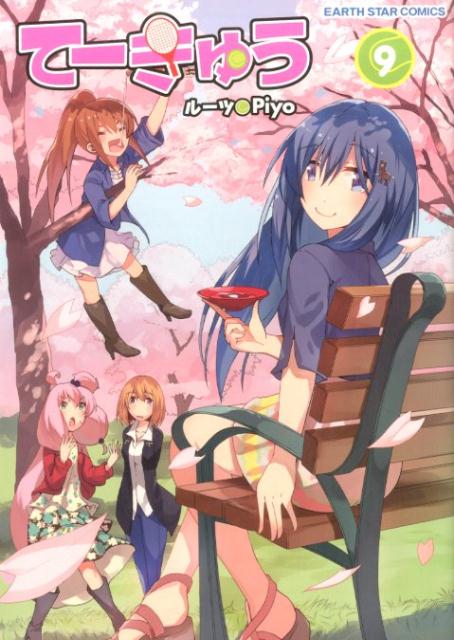 てーきゅう（9）