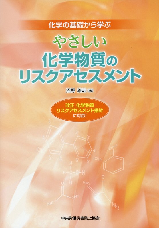 やさしい化学物質のリスクアセスメント第3版