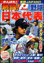 熱闘！野球日本代表