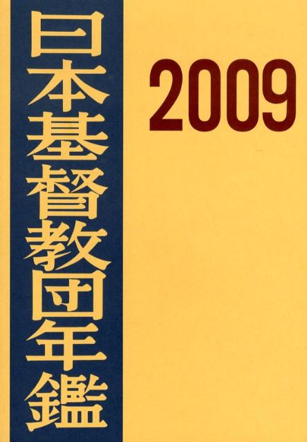 日本基督教団年鑑（第60巻（2009））
