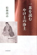 一茶を読む　やけ土の浄土