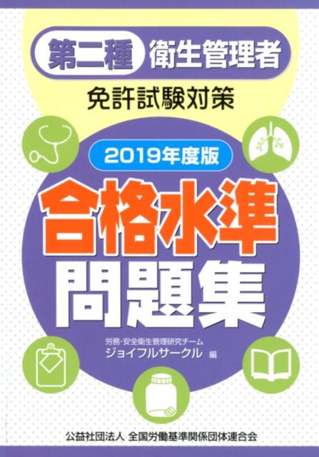 ジョイフルサークル 全国労働基準関係団体連合会 労働調査会ダイ ニシュ エイセイ カンリシャ メンキョ シケン タイサク ゴウカク スイジュン ジョイフル サークル 発行年月：2019年02月 予約締切日：2019年03月05日 ページ数：310p サイズ：単行本 ISBN：9784863196919 2018年10月公表分の試験問題を収録。試験の直前、1週間の仕上げに最適な過去問題5回分を掲載！出題傾向の把握に最適な「公表問題出題傾向分析」！「最新情報」収録で、合格を確実なものに！「関連問題」を手掛かりにして弱点を克服！ 本 資格・検定 食品・調理関係資格 衛生管理者