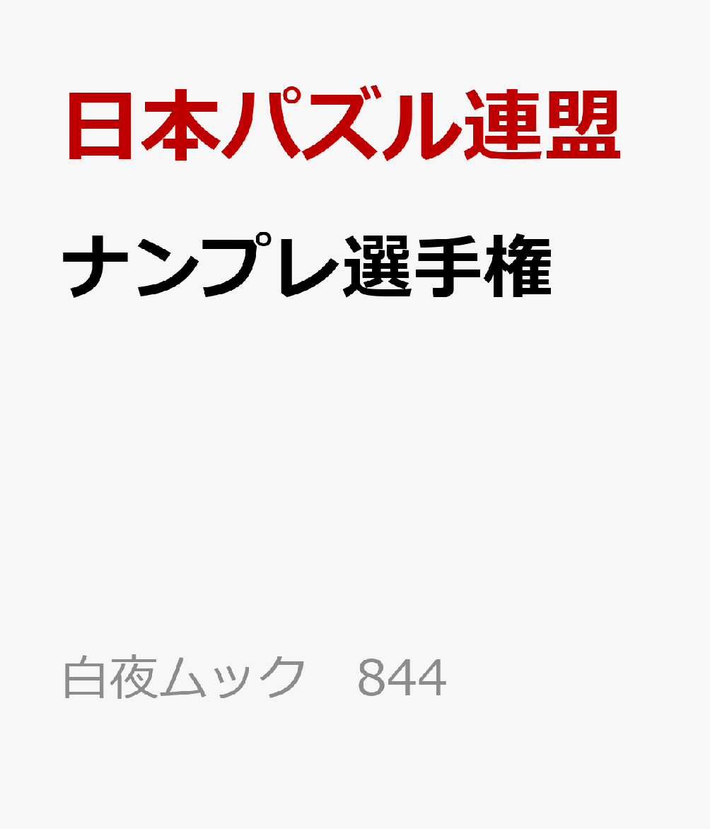 ナンプレ選手権