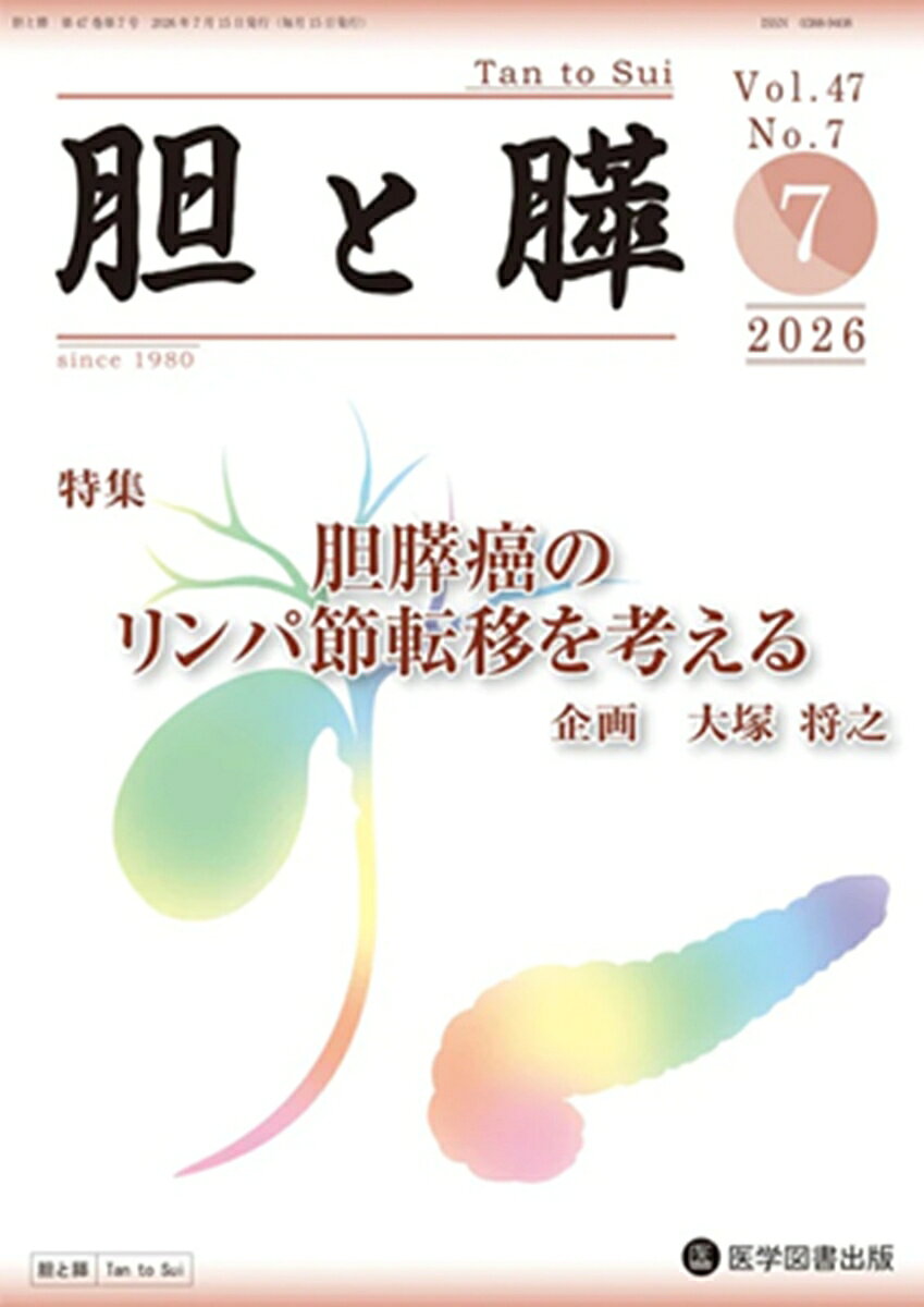 胆と膵 Vol.47 Vol.7の表紙