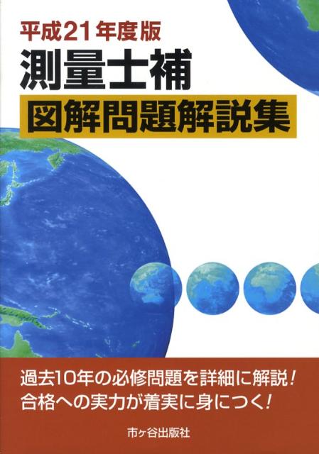 測量士補図解問題解説集（平成21年度版）