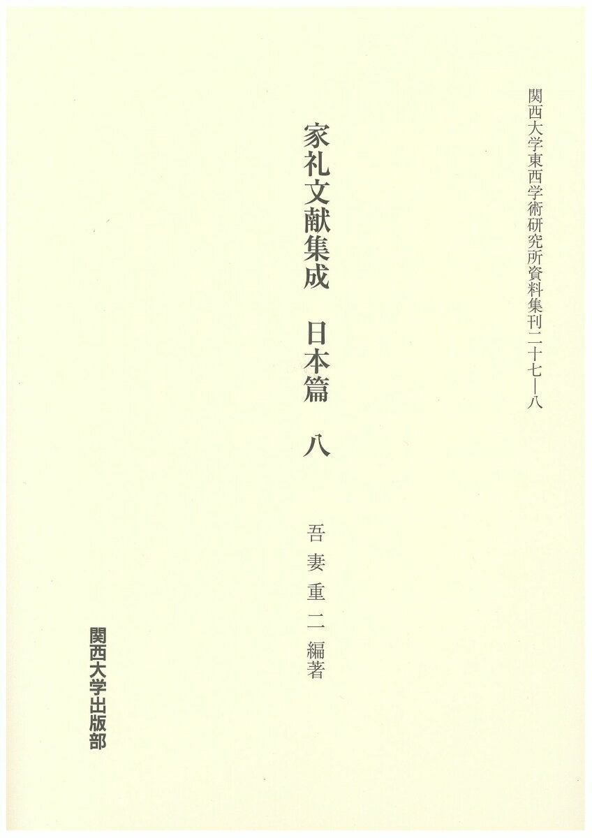 家礼文献集成　日本篇　8