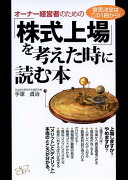 オーナー経営者のための「株式上場」を考えた時に読む本