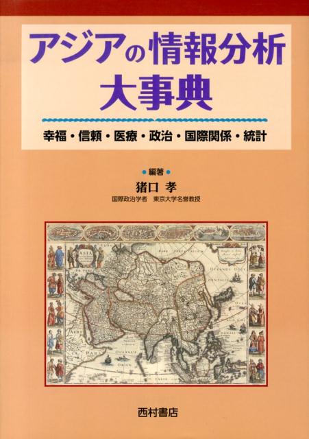 アジアの情報分析大事典