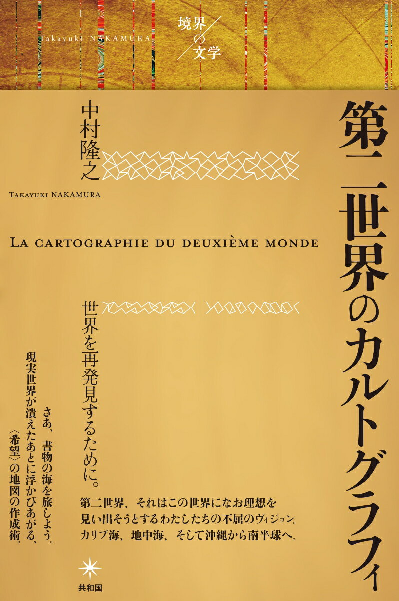 第二世界のカルトグラフィ （境界の文学） [ 中村 隆之 ]