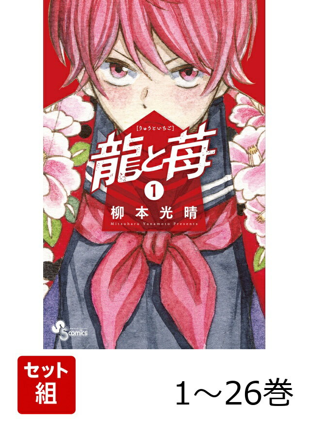 【全巻】 龍と苺 1-26巻セット
