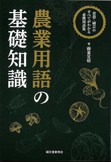 藤重　宣昭 （株）誠文堂新光社ノウギョウヨウゴノキソチシキーエイノウ・エンゲイノスベテガワカルヒッケイヨウゴシュウ フジシゲ　ノブアキ 予約締切日：2026年10月09日 ページ数：591p サイズ：事・辞典 ISBN：4528189916920 本 ビジネス・経済・就職 産業 その他 バーゲン本 語学・学習参考書 バーゲン本 ビジネス・経済・就職