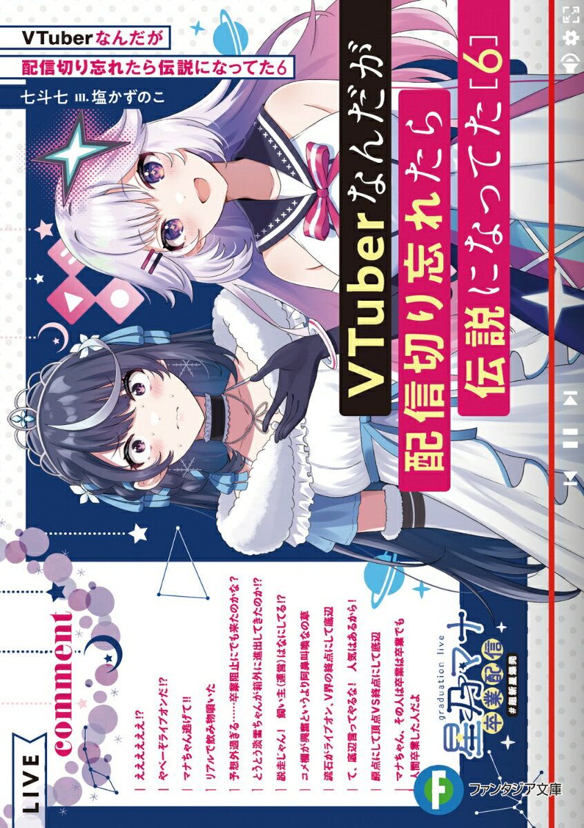 そもそもまともなＶＴｕｂｅｒはいなかった大手運営会社ライブオン。切り忘れから大人気となった三期生・心音淡雪は、光ちゃんを“覚醒め”させ、『三期生１周年と１ヶ月記念配信』を無事成功させた。そんな中、ＶＴｕｂｅｒの黎明期を支えた伝説的ＶＴｕｂｅｒ『星乃マナ』の卒業配信に淡雪が招待されることになり！？「おかしいでしょ！？近所のおもろいことに定評のあるおばさん呼ぶようなものですよ！？」「雪さんは立派なＶＴｕｂｅｒですよ」尊敬するＶとのコラボを前に緊張しながらも活動に勤しむ中で、淡雪はひょんなことから『家族』と向き合うことになりー衝撃のＶＴｕｂｅｒコメディ、伝説と伝説がぶつかる第６弾！！