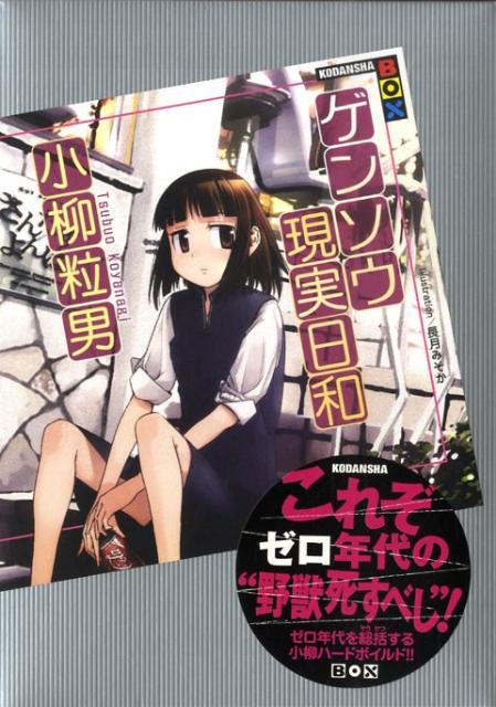 ゲンソウ現実日和