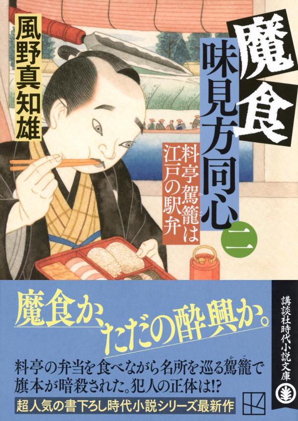 魔食 味見方同心(二) 料亭駕籠は江戸の駅弁 ...の紹介画像2