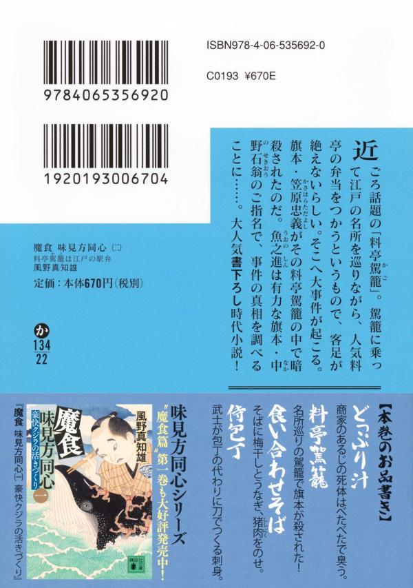 魔食 味見方同心(二) 料亭駕籠は江戸の駅弁 ...の紹介画像3