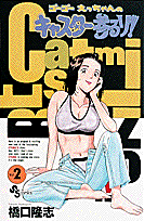 ゴーゴーえっちゃんのキャスター参るゾ！（2）