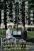 成長のない社会で、わたしたちはいかに生きていくべきなのか