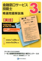 3級金融窓口サービス技能士（実技）精選問題解説集（2020年版）