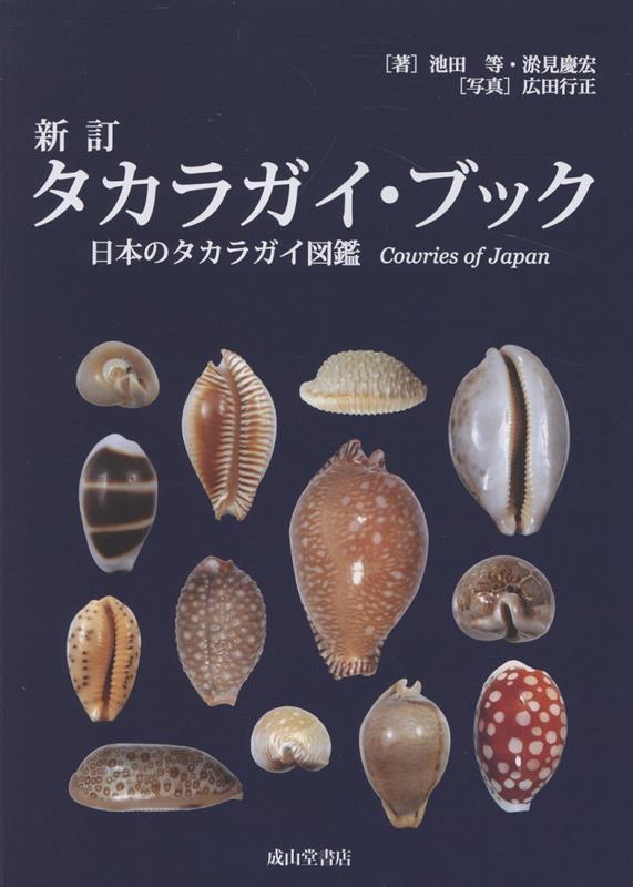 新訂 タカラガイ・ブック 日本のタカラガイ図鑑 Cowries of Jpana