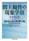 間主観性の現象学3その行方 （ちくま学芸文庫） [ エトムント・フッサール ]