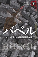 バベル オックスフォード翻訳家革命秘史 下