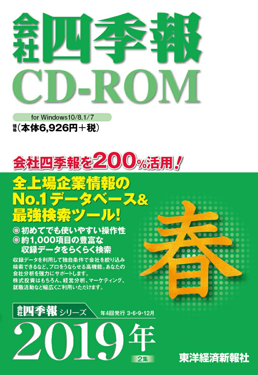 W＞会社四季報CD-ROM春号（2019年 2集）