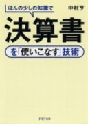 ほんの少しの知識で決算書を「使いこなす」技術